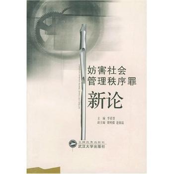 妨害社会管理秩序罪新论
