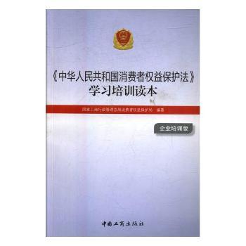 《中华人民共和国消费者权益保护法》学习培训读本：企业培训版