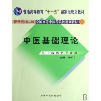 中医基础理论