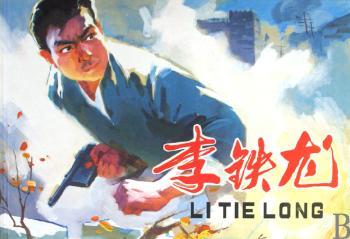 李铁龙