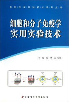细胞和分子免疫学实用实验技术