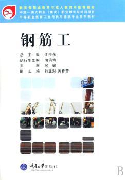 钢筋工(中等职业教育工业与民用建筑专业系列教材)(光盘1片)