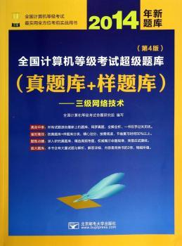 2014年全国计算机等级考试超级题库:真题库+样题库:三级网络技术