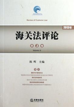 2013年-海关法评论-第3卷
