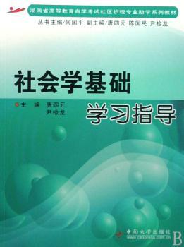 社会学基础学习指导