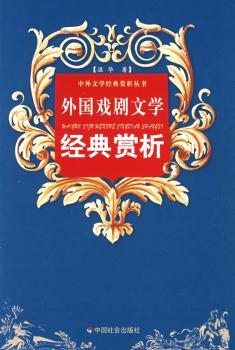 外国戏剧文学经典赏析