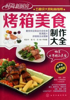烤箱美食制作大全-时尚新厨房