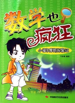 数学也疯狂:小福尔摩斯探案记