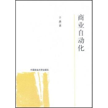 商业自动化