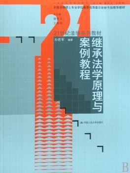 继承法学原理与案例教程