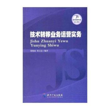 技术转移业务运营实务
