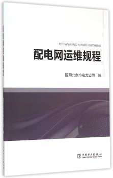 配电网运维规程