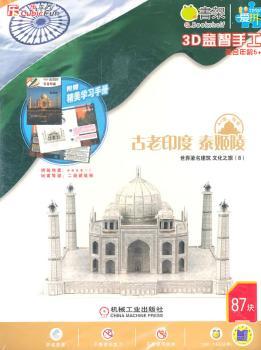 Q书架.爱拼 3D益智手工 泰姬陵