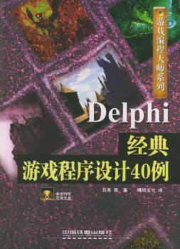 Delphi经典游戏程序设计40例