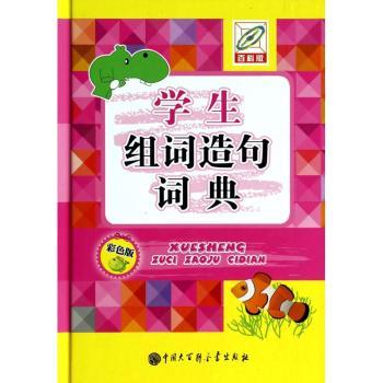 学生组词造句词典-百科版-彩色版