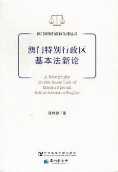 澳门行政区基本法新论