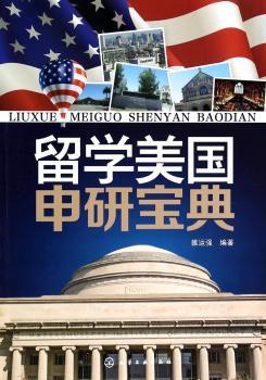 留学美国申研宝典