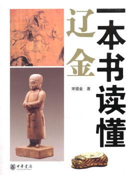 一本书读懂辽金