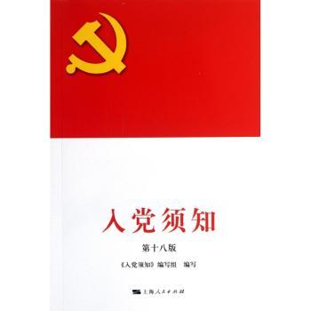 入党须知-第十八版