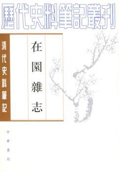 在園雜志/历代史料笔记丛刊·清代史料笔记丛旧