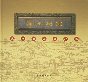 深闺瑰宝:太湖西山古村落:[摄影集]