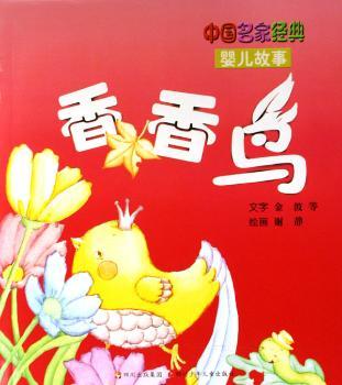 中国名家经典婴儿故事-香香鸟