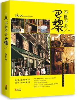 不能不去巴黎-爱上巴黎的77个理由