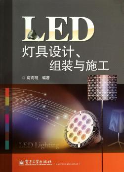 LED灯具设计、组装与施工
