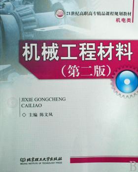 机械工程材料