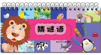 好宝宝翻翻乐 拼拼学：猜谜语·动物