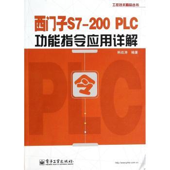 西门子S7-200 PLC功能指令应用详解
