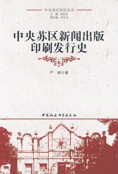 中央苏区新闻出版印刷发行史