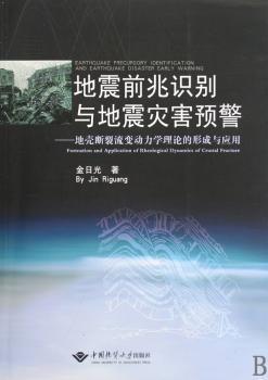 地震前兆识别与地震灾害预警:地壳断裂流变动力学理论的形成与应用:formation and application of rheolog