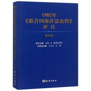 1982年《联合国海洋法公约》评注:第四卷