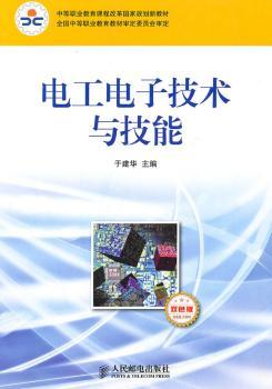 电工电子技术与技能:双色版