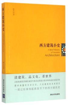 西方建筑小史
