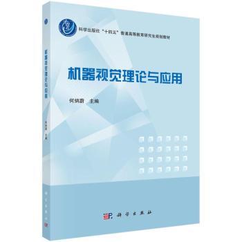 机器视觉理论与应用