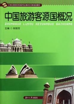 中国旅游客源国概况