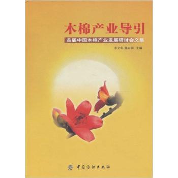 木棉产业导引：届中国木棉产业发展研讨会文集