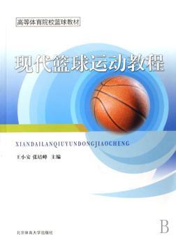 现代篮球运动教程