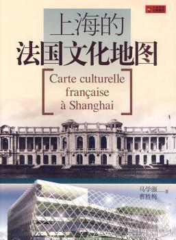 上海的法国文化地图