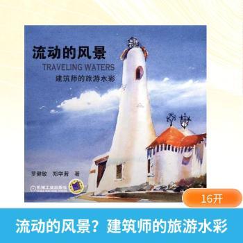 流动的风景-建筑师的旅游水彩