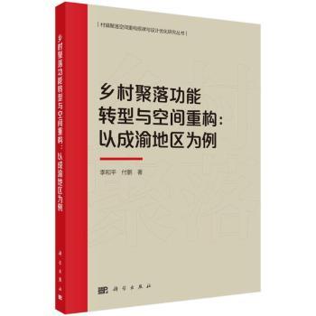 乡村聚落功能转型与空间重构——以成渝地区为例