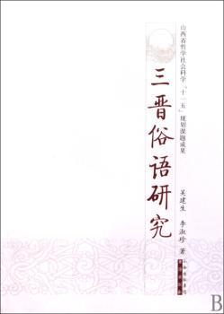 三晋俗语研究