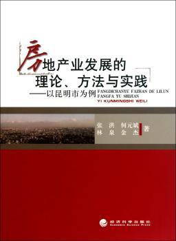 房地产业发展的理论、方法与实践:以昆明市为例