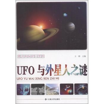 UFO与外星人之谜