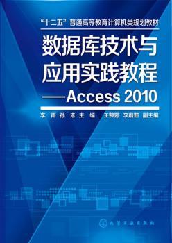 数据库技术与应用实践教程:Access 2010