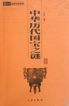 中华历代国宝之谜:插图精译
