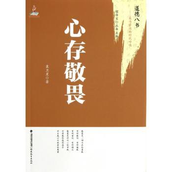心存敬畏-道德八书-的时代呼唤