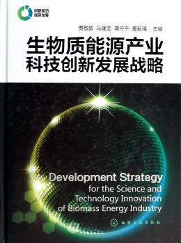 生物质能源产业科技创新发展战略
